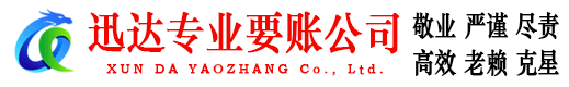 永嘉迅达清债公司